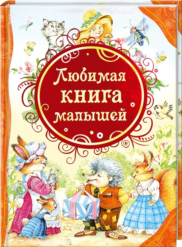

Любимая книга малышей (22063)