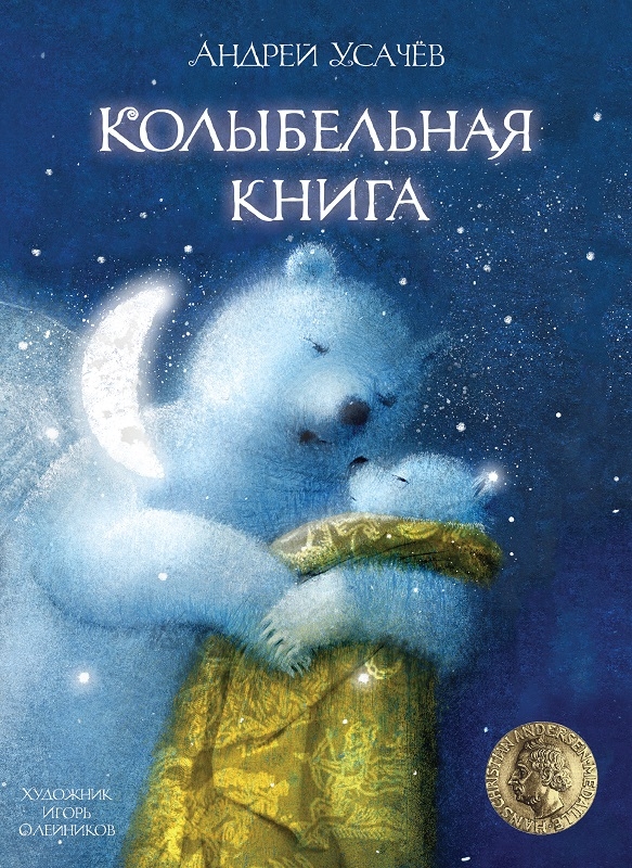 

Колыбельная книга - А. Усачев (58482)