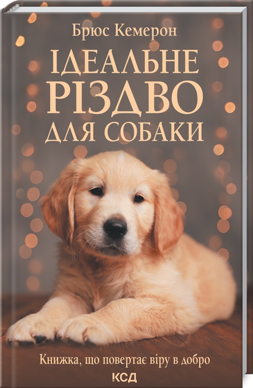 

Ідеальне Різдво для собаки - Б. Кемерон (57770)