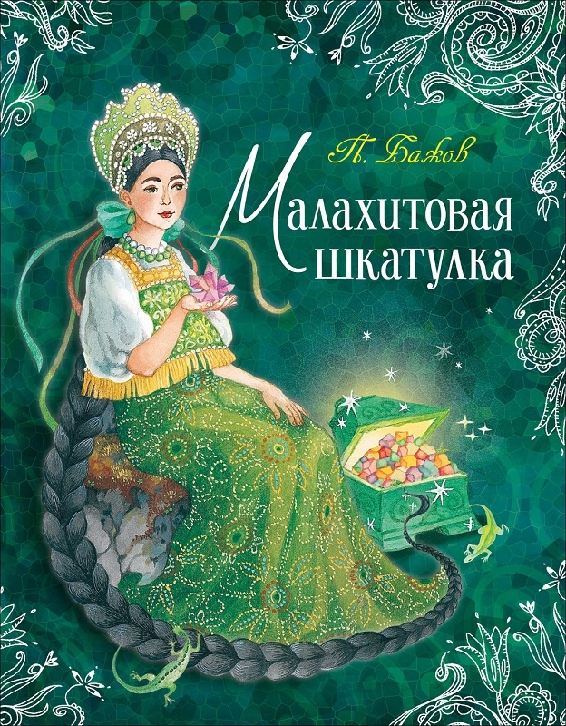 

Малахитовая шкатулка - П. П. Бажов (58476)