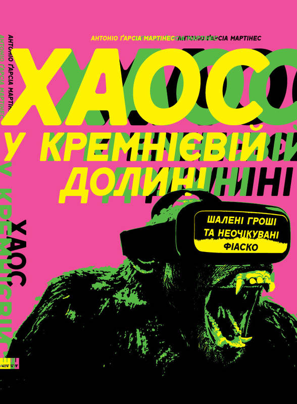 

Хаос у Кремнієвій долині. Стартапи, що зламали систему - Антоніо Ґарсія Мартінес (9786177552511)