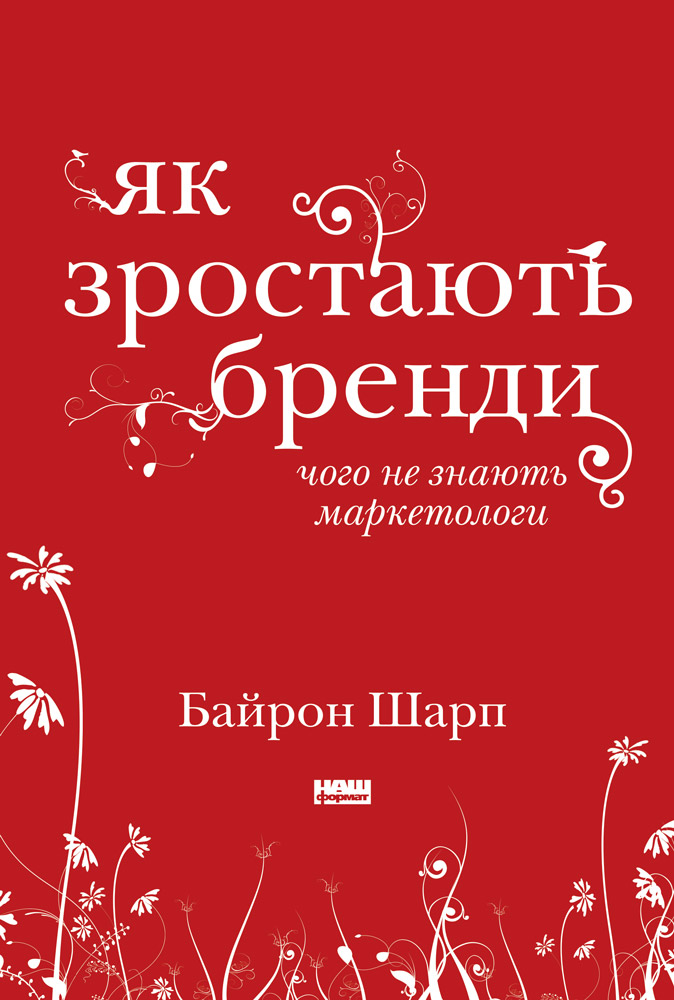 

Як зростають бренди: чого не знають маркетологи