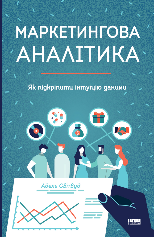 

Маркетингова аналітика. Як підкріпити інтуїцію даними