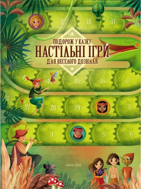 

Подорож у казку. Настільні ігри для веселого дозвілля - Анна Ленг (9786177563906)