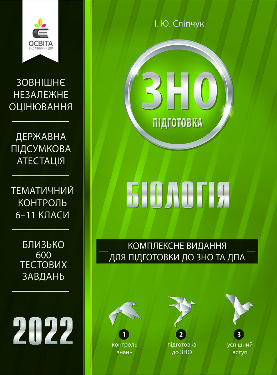 

Сліпчук І.Ю./ Біологія. Комплексне видання для підготовки до ЗНО та ДПА 2022