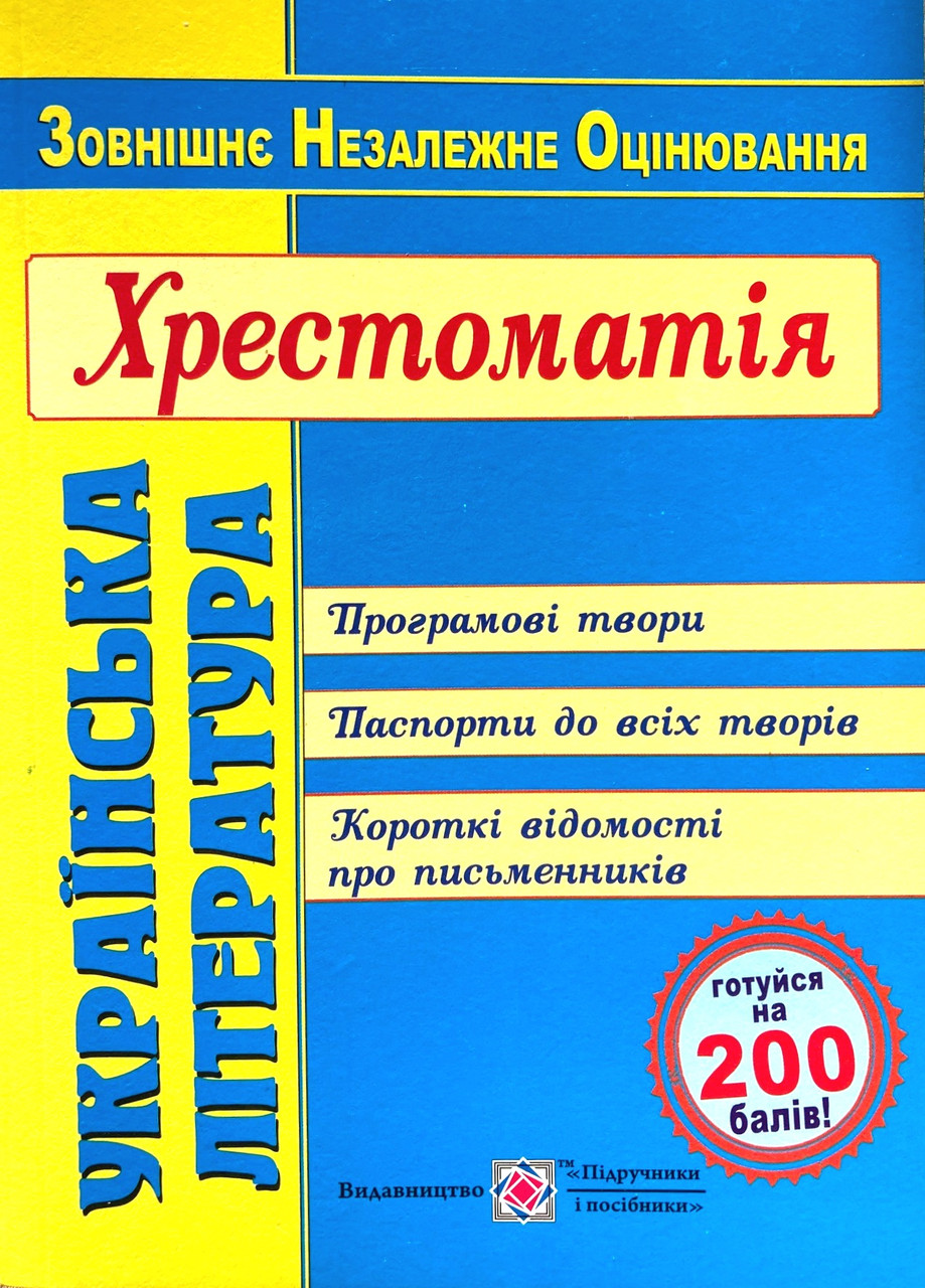 

ЗНО-2021 Українська література. Хрестоматія для підготовки (Витвицька С.)