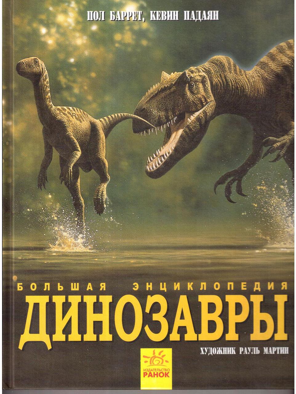 

Динозавры Большая Энциклопедия (рус) N901472Р