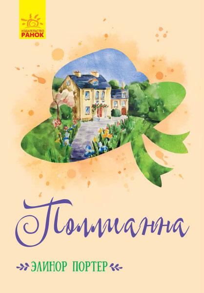 

Поллианна (Элинор Портер) рус