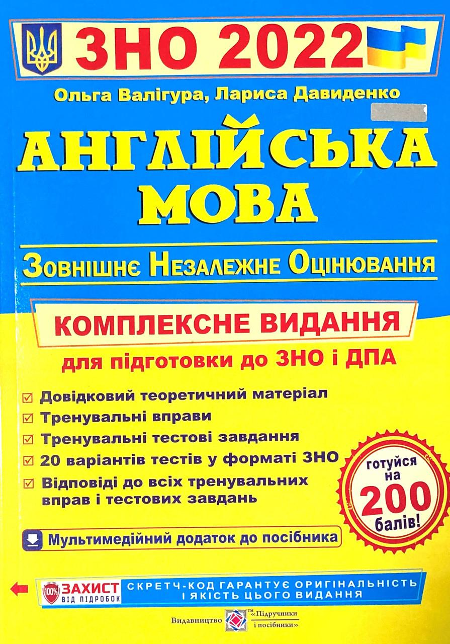 

ЗНО 2022. Англійська мова. Комплексне видання для підготовки до ЗНО 2022 (Валігура О.)