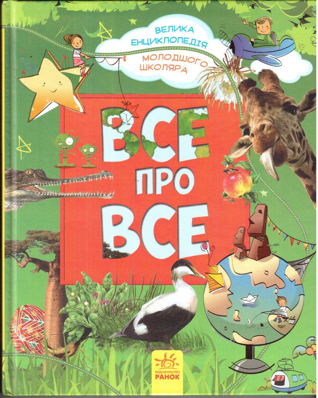 

Велика енциклопедія молодшого школяра "Все про все" (укр) Р900879У