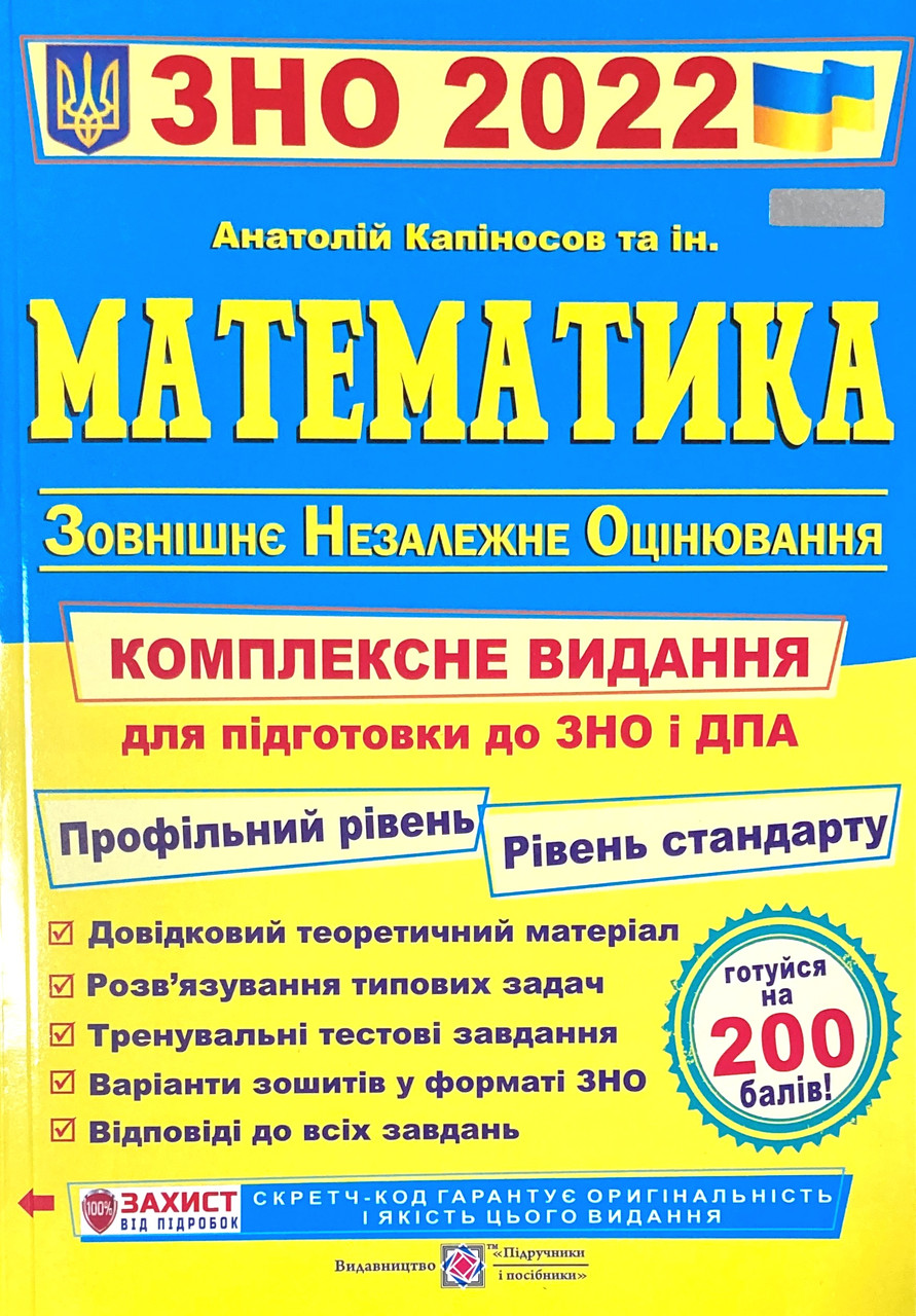 

ЗНО 2022. Математика. Комплексне видання для підготовки до ЗНО та ДПА (Капіносов А.) 100284