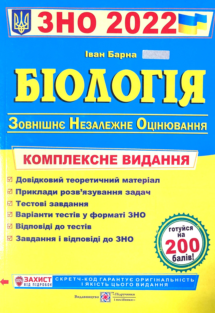 

ЗНО 2022. Біологія. Комплексне видання для підготовки до ЗНО 2022 (Барна І.)