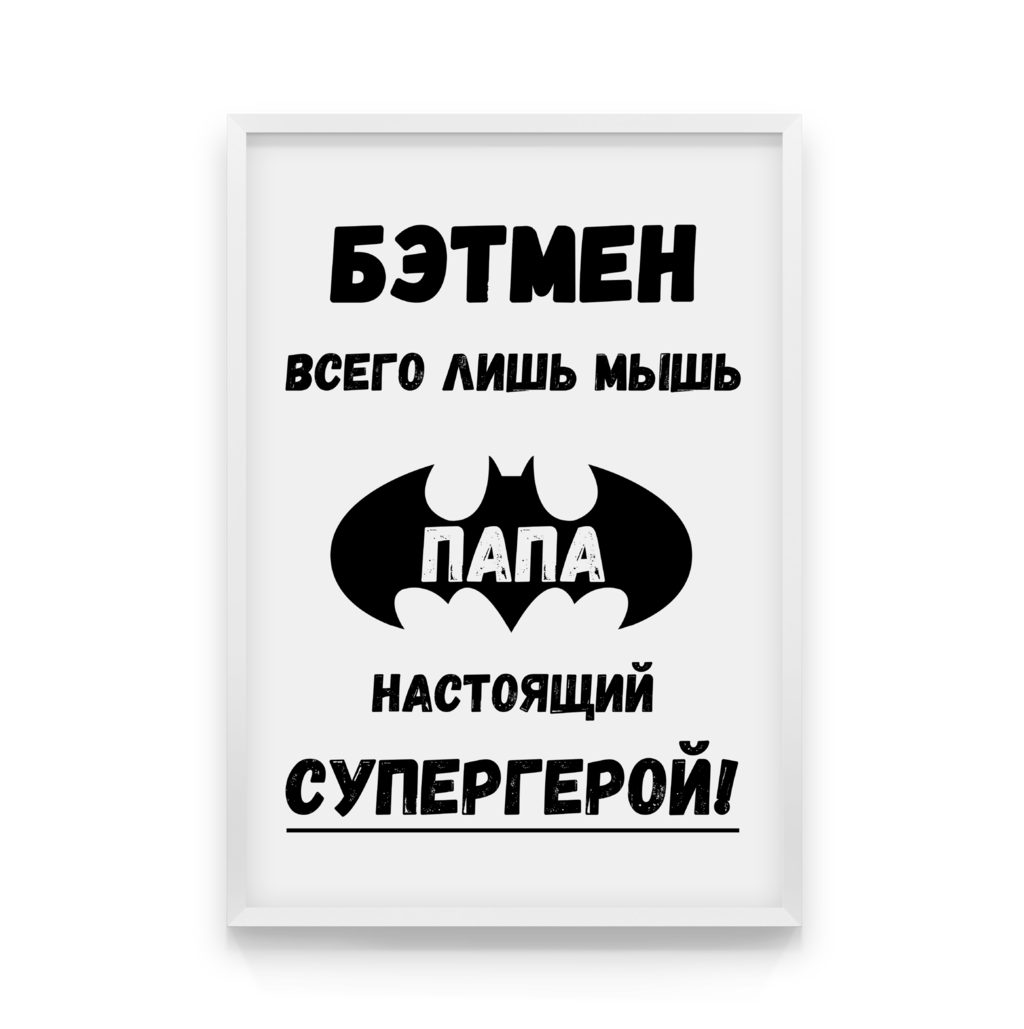 Бэтмен всего лишь мышь папа настоящий супергерой картинка