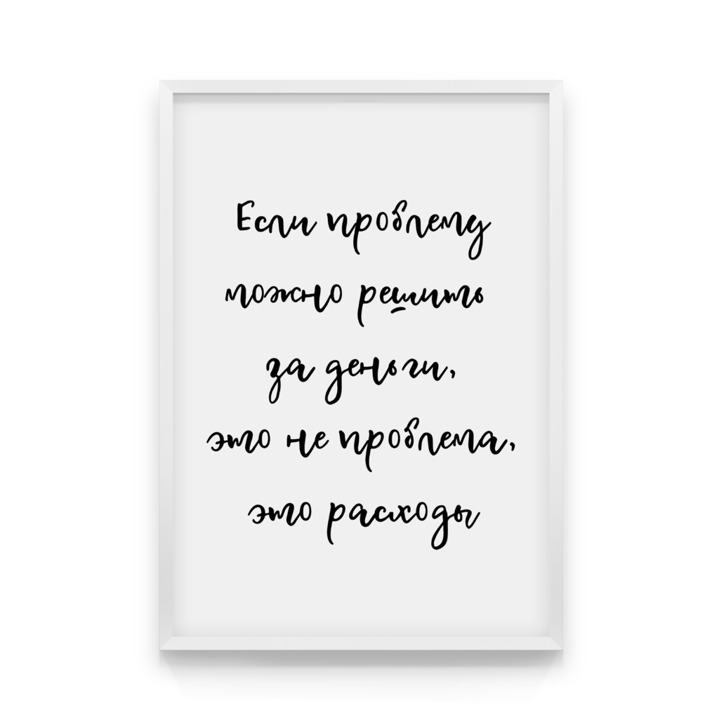 

Постер в рамке РАСХОДЫ 50x70 см