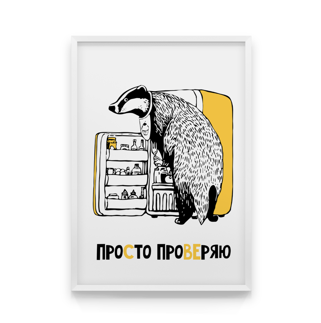 

Постер в рамке ПРОСТО ПРОВЕРЬ 40x50 см