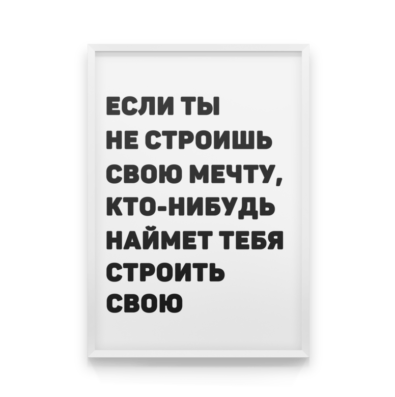 

Постер в рамке СТРОЙ МЕЧТУ 40x50 см