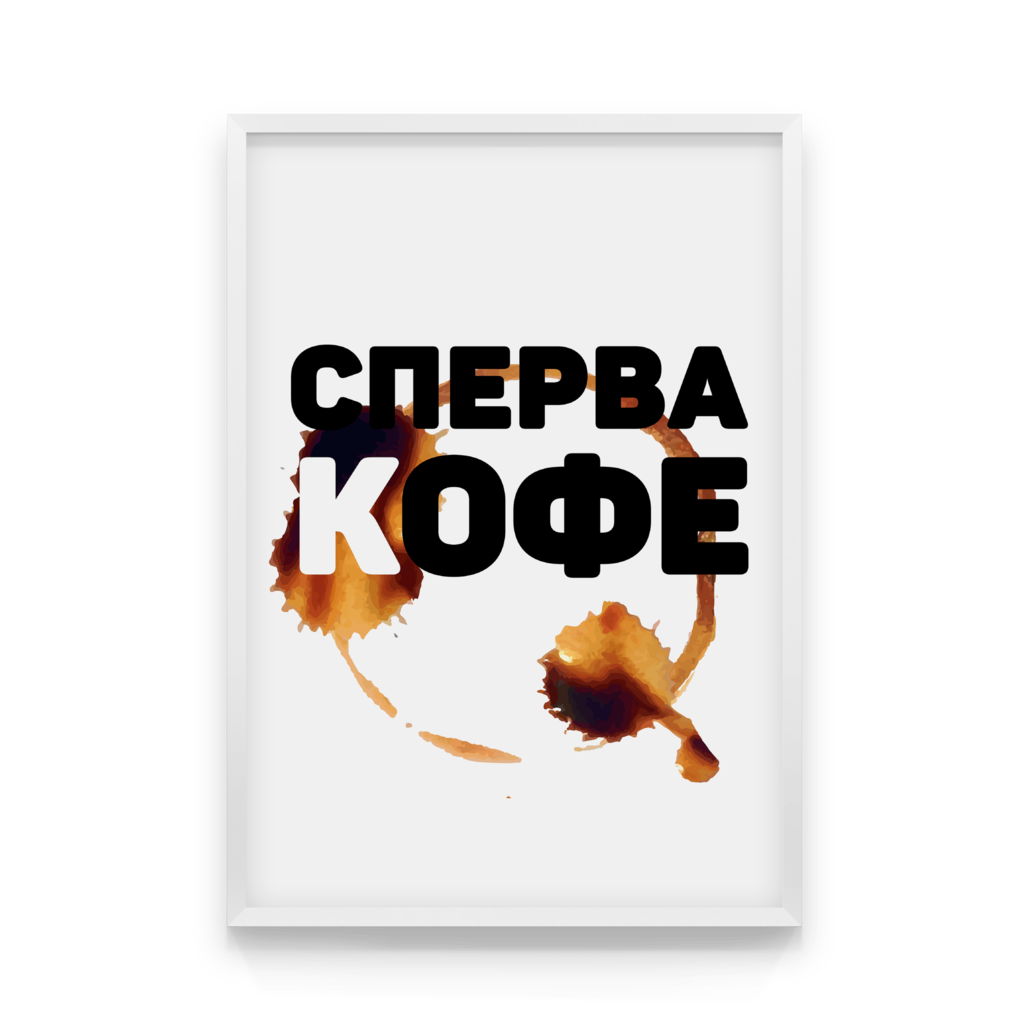 

Постер в рамке СПЕРВА КОФЕ 40x50 см