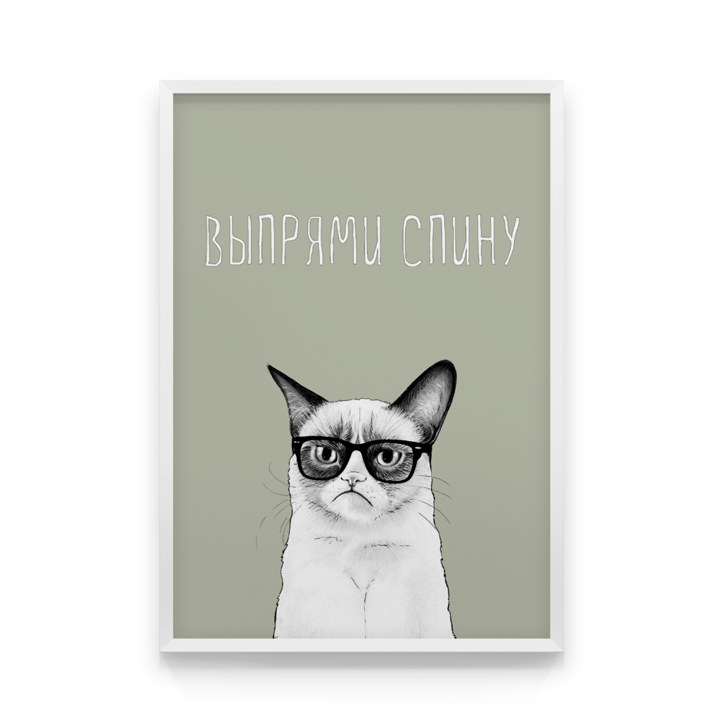 

Постер в рамке ВЫПРЯМИ СПИНУ 50x70 см