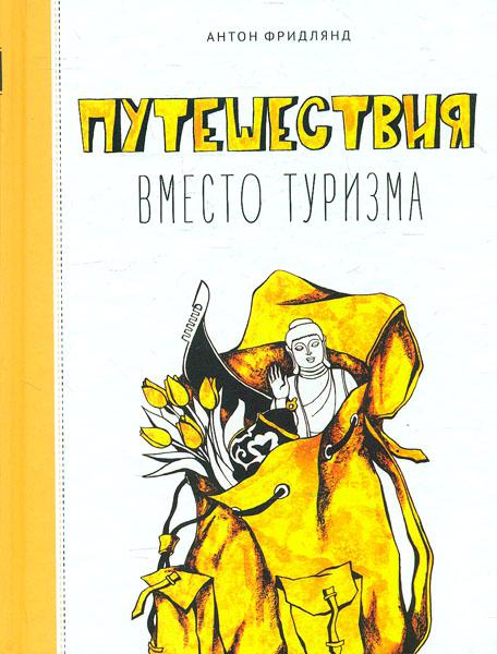 

Путешествие вместо туризма