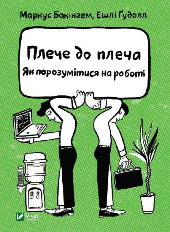 

Плече до плеча. Як порозумітися на роботі - Бакингем Маркус (9789669823410)