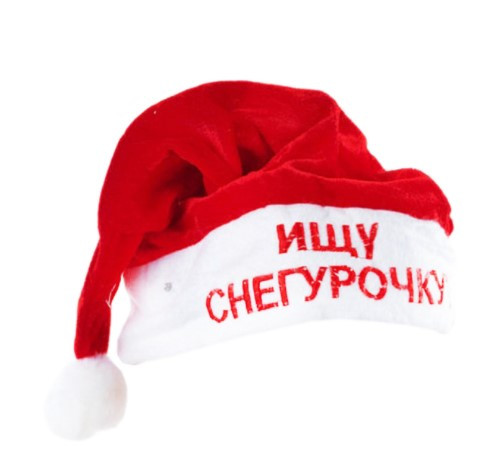 

Шапка Деда Мороза велюровая Ищу снегурочку