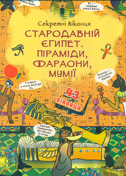 

Книжка із секретними віконцями. Стародавній Єгипет. Цікава книжка з віконцями