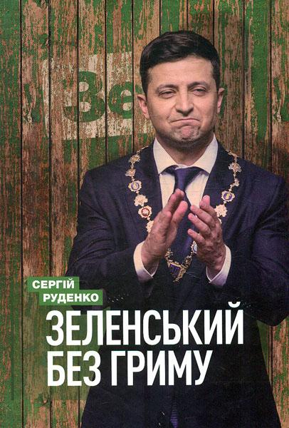 

Зеленський без гриму