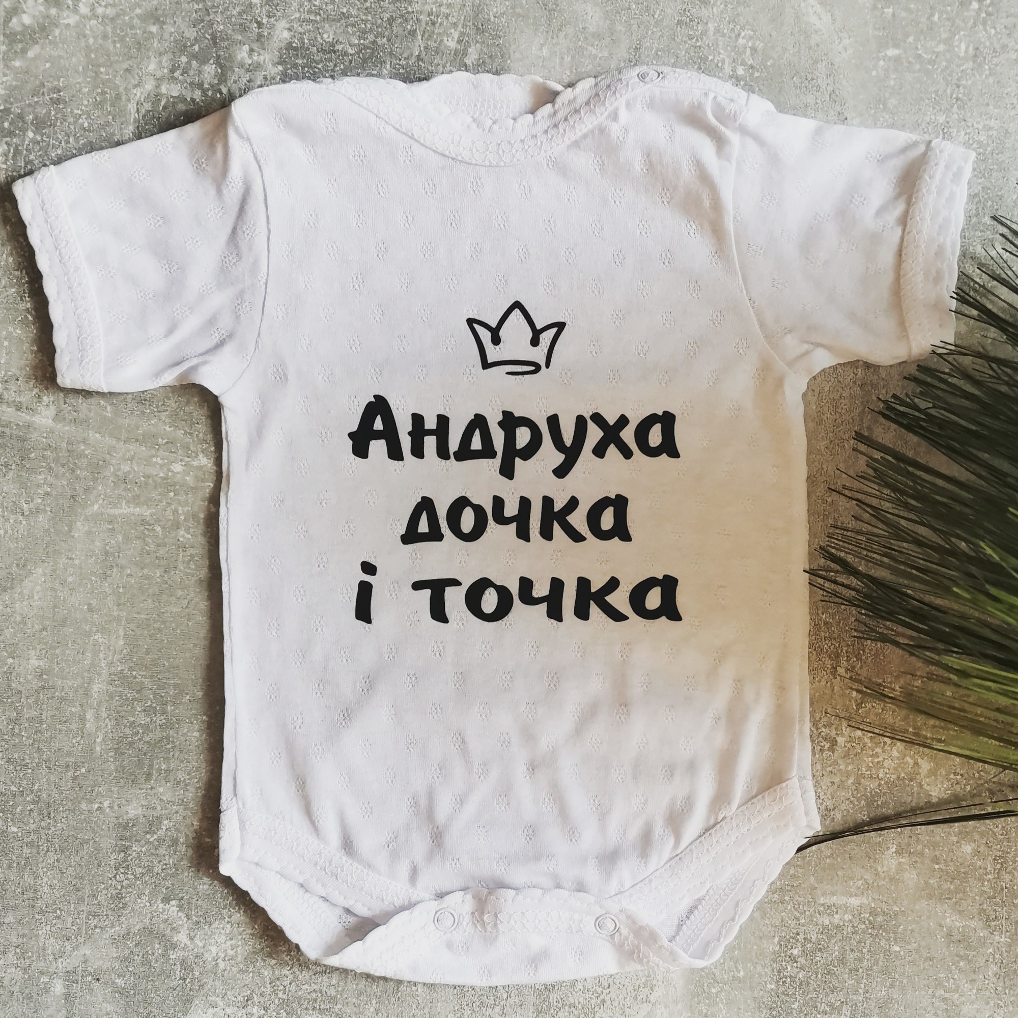 

Боди Amika_brand с любой надписью размер 74 см белый 0129