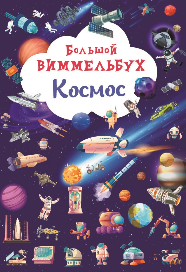 

Большой виммельбух. Космос (9786175471210)