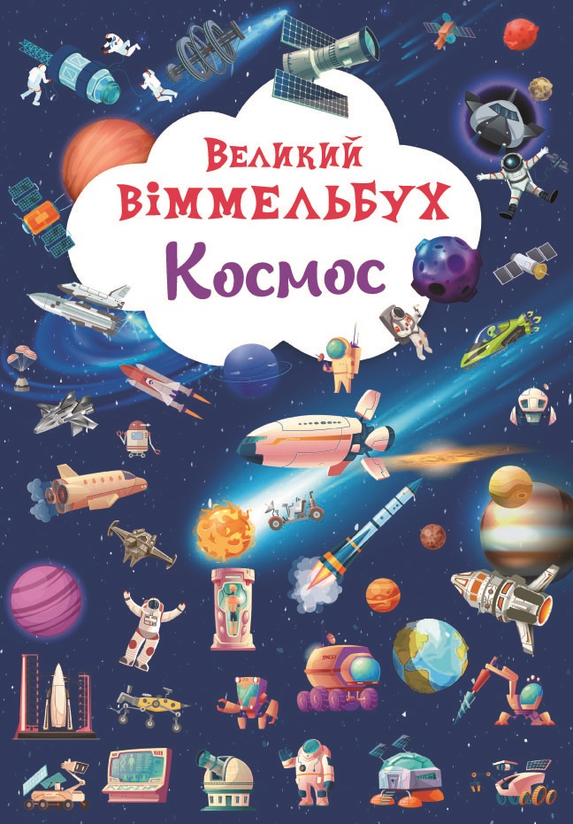 

Великий віммельбух. Космос (9786175471203)