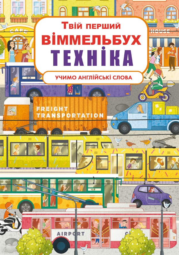 

Твій перший віммельбух. Техніка (9789669878823)
