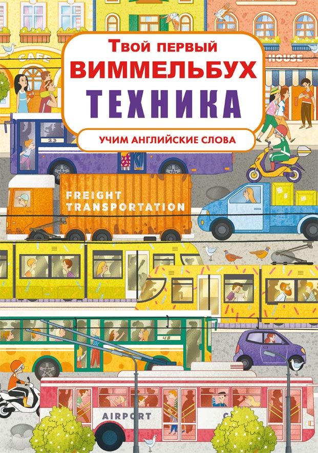 

Твой первый виммельбух. Техника (9789669878830)