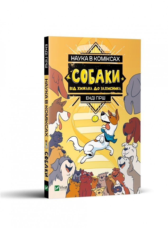 

Комікс «Наука в коміксах. Собаки: від хижака до захисника» (Гірш Енді), (9789669822437)