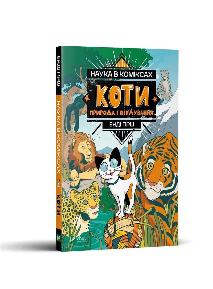 

Комікс «Наука в коміксах. Коти: природа і піклування» (Гірш Енді), (9789669822444)