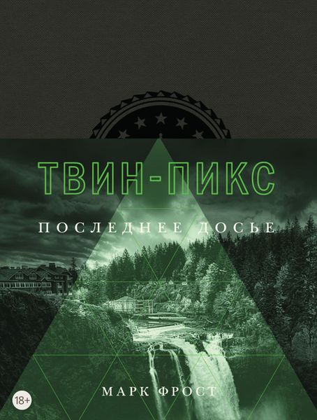 

Книга Азбука Твин-Пикс. Последнее досье. (9785389141223)