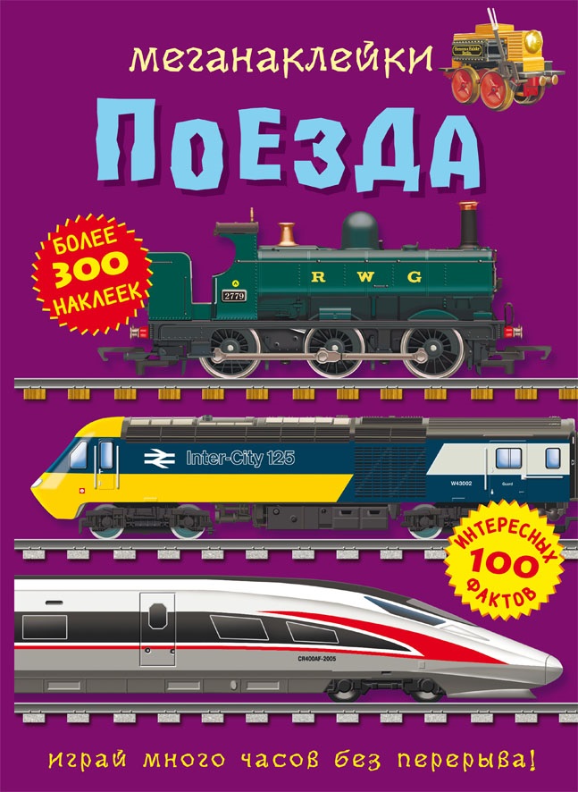 

Меганаклейки. Поезда (9786175471012)