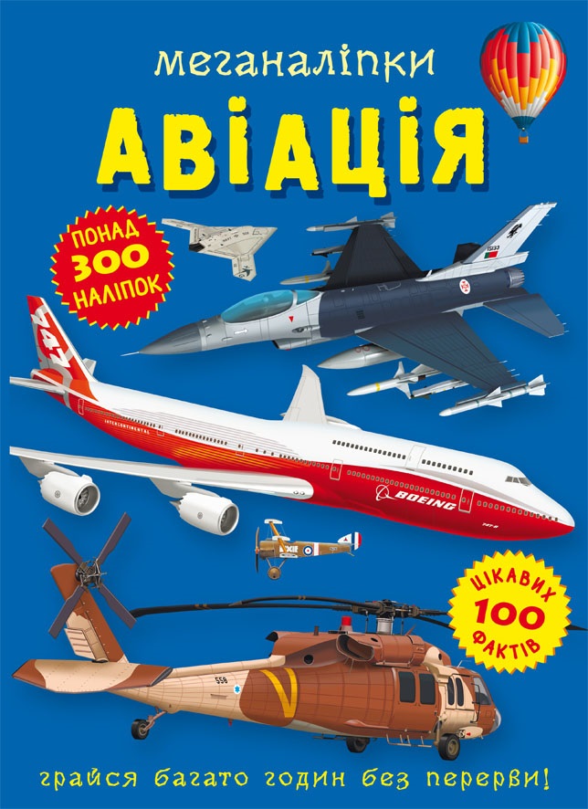 

Меганаліпки. Авіація (9786175471029)