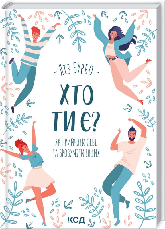 

Хто ти є Як прийняти себе та зрозуміти інших (9786171291515)