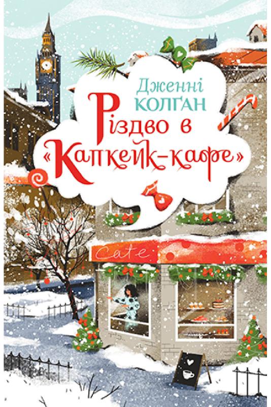 

Різдво в «Капкейк-кафе» (9789669177438)