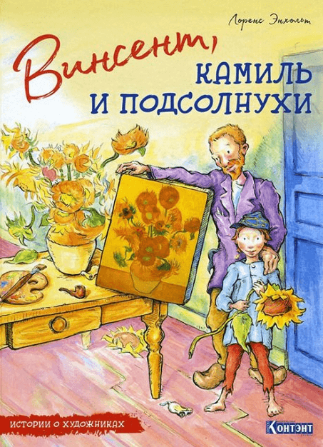 

Винсент, Камиль и подсолнухи (9785990629561)