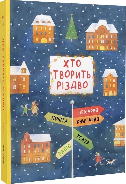

Хто творить Різдво (9786176143451)