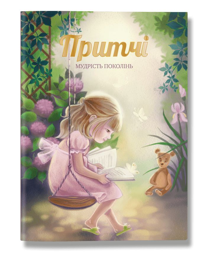 

Притчі. Мудрість поколінь (оновлені ілюстрації) (9786177754526)