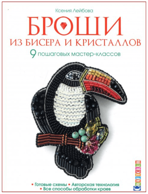 

Броши из бисера и кристаллов (9785001410898)