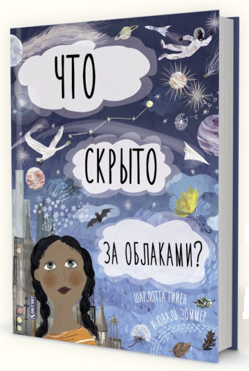

Что скрыто за облаками Книга-раскладушка для детей и взрослых (9785001411864)