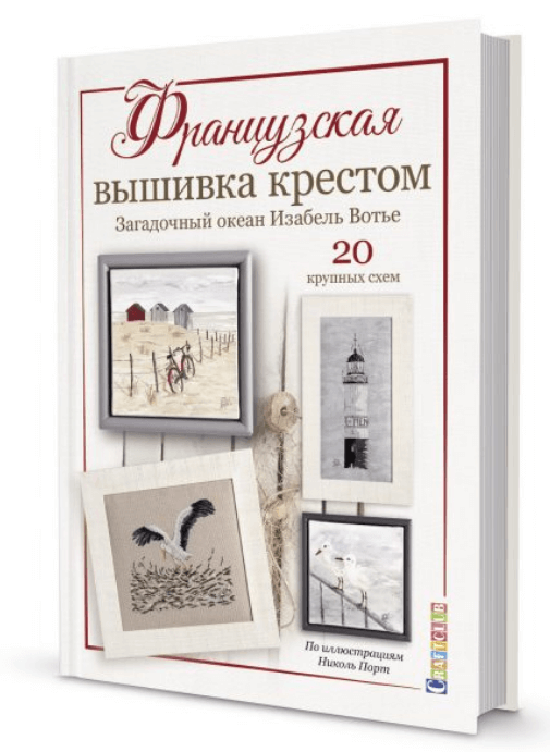 

Французская вышивка крестом. Загадочный океан Изабель Вотье (9785001413240)