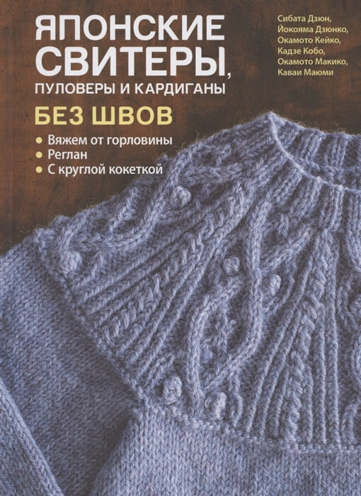 

Японские свитеры, пуловеры и кардиганы без швов (9785001413028)