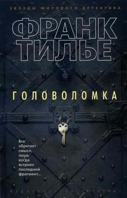 

Головоломка - Франк Тилье