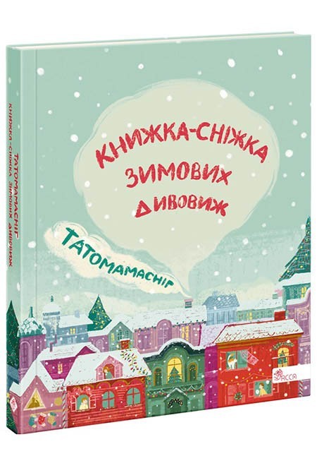 

Татомамасніг. Книжка-сніжка зимових дивовиж - АССА