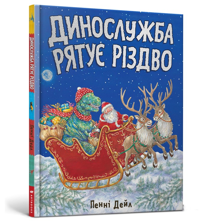 

Динослужба рятує Різдво - Пенні Дейл