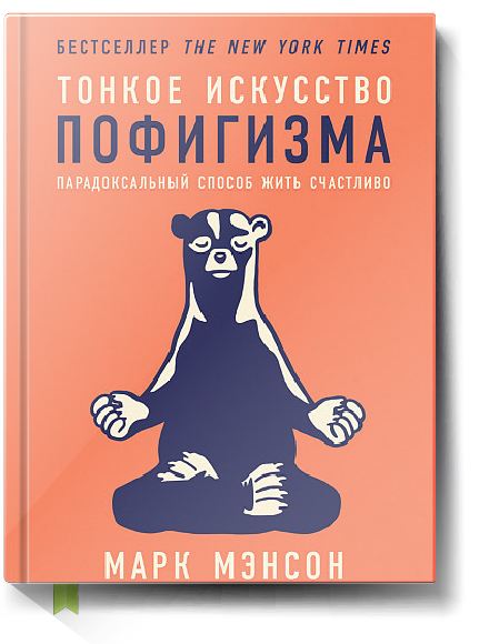 

Тонкое искусство пофигизма - Марк Мэнсон 978-5-9614-6535-8